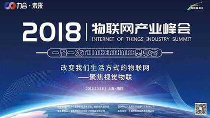 2018力合·未來物聯(lián)網(wǎng)產(chǎn)業(yè)峰會(huì)暨THINKERSHARE思享薈 聚焦視覺物聯(lián)，共繪上海物聯(lián)服務(wù)新藍(lán)圖
